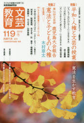 文芸教育研究協議会／編集本詳しい納期他、ご注文時はご利用案内・返品のページをご確認ください出版社名新読書社出版年月2019年12月サイズ111P 21cmISBNコード9784788021495教育 学校教育 小学校国語科商品説明文芸教育 子どもの認識力を育てる実践理論研究誌 119（2019冬）ブンゲイ キヨウイク 119（2019-3） 119（2019-3） コドモ ノ ニンシキリヨク オ ソダテル ジツセン リロン ケンキユウシ トクシユウ ヘイワ ジンケン ト ブンゲイ ノ ジユギヨウ※ページ内の情報は告知なく変更になることがあります。あらかじめご了承ください登録日2019/11/29