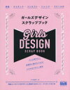 ガールズデザインスクラップブック