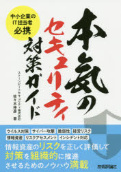 佐々木伸彦／著本詳しい納期他、ご注文時はご利用案内・返品のページをご確認ください出版社名技術評論社出版年月2020年02月サイズ191P 21cmISBNコード9784297111496コンピュータ ネットワーク セキュリティ商品説明本気のセキュリティ対策ガイド 中小企業のIT担当者必携ホンキ ノ セキユリテイ タイサク ガイド チユウシヨウ キギヨウ ノ アイテイ- タントウシヤ ヒツケイ チユウシヨウ／キギヨウ／ノ／IT／タントウシヤ／ヒツケイ情報資産のリスクを正しく評価して対策を組織的に推進させるためのノウハウ満載。1 基礎編（今さら聞けない情報セキュリティの疑問｜情報セキュリティの基礎知識｜情報資産とリスクの関係｜企業におけるリスク管理）｜2 実践編（情報セキュリティ対策の全体像を理解しよう｜基本方針と体制図を作成しよう｜計画を立案しよう｜情報資産を特定しよう（人事部の場合）｜組織的にセキュリティ対策を推進するために｜インシデントに備えるために｜経営者の方へお伝えしたいこと）｜Appendix 参考資料（フレームワーク、ガイドライン｜クラウドサービスの情報セキュリティ｜情報セキュリティの主な対策｜情報セキュリティに関するサービス・URL｜本書で使用する主な用語）※ページ内の情報は告知なく変更になることがあります。あらかじめご了承ください登録日2020/01/22