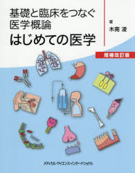 木南凌／著本詳しい納期他、ご注文時はご利用案内・返品のページをご確認ください出版社名メディカル・サイエンス・インターナショナル出版年月2026年07月サイズ219P 24cmISBNコード9784815731496理学 生命科学 生命科学一般商品説明はじめての医学 基礎と臨床をつなぐ医学概論ハジメテ ノ イガク キソ ト リンシヨウ オ ツナグ イガク ガイロン※ページ内の情報は告知なく変更になることがあります。あらかじめご了承ください登録日2026/07/30