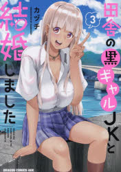 Premium - 田舎の黒ギャルJKと結婚しました 3