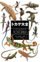 トカゲ大全