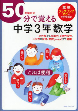 50分で覚える中学3年数学 平方根から多項式、2次方程式、三平方の定理、関数y=ax〔2〕まで網羅