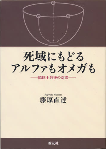 藤原直達／編著本詳しい納期他、ご注文時はご利用案内・返品のページをご確認ください出版社名教友社出版年月2009年07月サイズ222P 22cmISBNコード9784902211498人文 宗教 宗教一般商品説明死域にもどるアルファもオメガも 隠修士最後の対談シイキ ニ モドル アルフア モ オメガ モ インシユウシ サイゴ ノ タイダン※ページ内の情報は告知なく変更になることがあります。あらかじめご了承ください登録日2014/09/19
