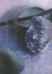 汝、星のごとくのサムネイル