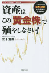 菅下清廣／著本詳しい納期他、ご注文時はご利用案内・返品のページをご確認ください出版社名実務教育出版出版年月2015年06月サイズ223P 19cmISBNコード9784788911499ビジネス マネープラン 株式投資商品説明資産はこの「黄金株」で殖やしなさい! 〈2015〜2016〉スガシタ流株式投資の最強戦略シサン ワ コノ オウゴンカブ デ フヤシナサイ ニセンジユウゴ ニセンジユウロク スガシタリユウ カブシキ トウシ ノ サイキヨウ センリヤク※ページ内の情報は告知なく変更になることがあります。あらかじめご了承ください登録日2015/05/28