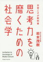 思考力を磨くための社会学 日常こそが教科書