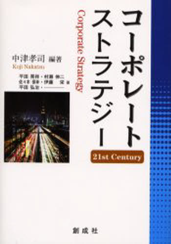 コーポレート・ストラテジー 21st century 1