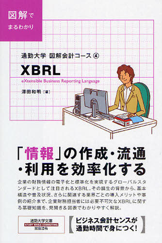 XBRL 図解でまるわかり