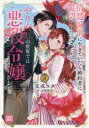 清楚誠実に生きていたら婚約者に裏切ら 2