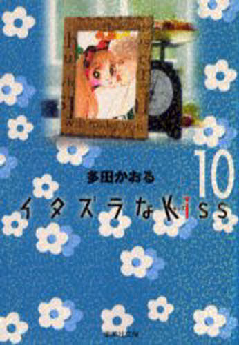 イタズラなKiss 10