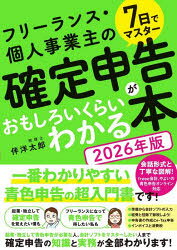 7日でマスターフリーランス・個人事業主の確定申告がおもしろいくらいわかる本 2026年版