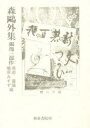 森鴎外集 独逸三部作
