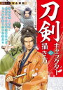 完全解説刀剣キャラクターの描き方 和の刀剣・甲冑・武装キャラを時代背景からしっかり描くために役立つ