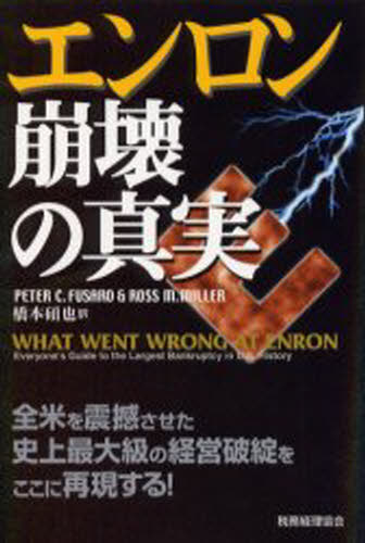 Employment Business and Economy - エンロン崩壊の真実