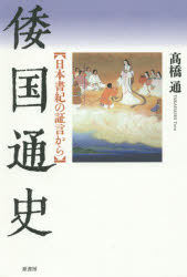 倭国通史 日本書紀の証言から