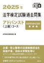 法学検定試験過去問集アドバンスト〈上級〉コース 2025年