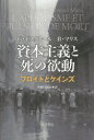 資本主義と死の欲動 フロイトとケインズ