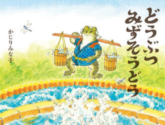 【3980円以上送料無料】どうぶつみずそうどう／かじりみな子／作