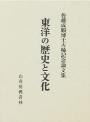 東洋の歴史と文化 佐藤成順博士古稀記念論文集