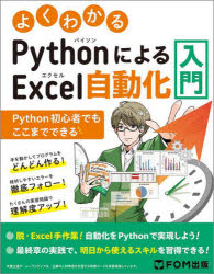 よくわかるPythonによるExcel自動化入門 Python初心者でもここまでできる