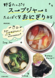 野菜たっぷりスープジャー＆たんぱく質おにぎり弁当