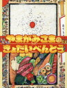 大串ゆうじ／〔作〕本詳しい納期他、ご注文時はご利用案内・返品のページをご確認ください出版社名偕成社出版年月2021年09月サイズ〔32P〕 27cmISBNコード9784033501505児童 創作絵本 日本の絵本商品説明やまがみさまのきょだいべんとうヤマガミサマ ノ キヨダイ ベントウ20ねんぶりにやまがみさまがやってくる!「やまがみさまだいまんぷくまつり」のひがちかづいて、むらじゅうおおいそがし。やまがみさまのためにきょだいなおべんとうをつくるのです。5歳から。※ページ内の情報は告知なく変更になることがあります。あらかじめご了承ください登録日2021/08/27