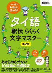Rakuten - タイ語駅伝らくらく文字マスター