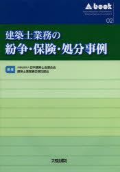 建築士業務の紛争・保険・処分事例
