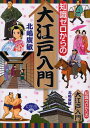 知識ゼロからの大江戸入門(3)