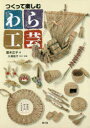 瀧本広子／編 大浦佳代／取材・執筆本詳しい納期他、ご注文時はご利用案内・返品のページをご確認ください出版社名農山漁村文化協会出版年月2016年10月サイズ78P 26cmISBNコード9784540151507生活 和洋裁・手芸 手芸商品説明つくって楽しむわら工芸 生活用具・飾り物・縁起物ツクツテ タノシム ワラコウゲイ セイカツ ヨウグ カザリモノ エンギモノ※ページ内の情報は告知なく変更になることがあります。あらかじめご了承ください登録日2016/10/14