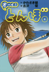 オーイ!とんぼ 1