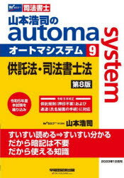 山本浩司のautoma system 司法書士 9