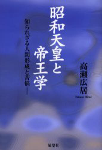 昭和天皇と帝王学 知られざる人間形成と苦悩