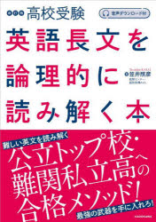 高校受験英語長文を論理的に読み解く本