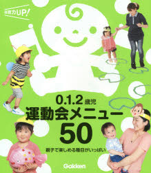 保育力UP!本詳しい納期他、ご注文時はご利用案内・返品のページをご確認ください出版社名Gakken出版年月2020年04月サイズ112P 21cmISBNコード9784058011508教育 保育実務 行事商品説明0.1.2歳児運動会メニュー50 親子で楽しめる種目がいっぱいゼロ イチ ニサイジ ウンドウカイ メニユ- ゴジユウ 0／1／2サイジ／ウンドウカイ／メニユ-／50 オヤコ デ タノシメル シユモク ガ イツパイ ホイクリヨク アツプ ホイクリヨク／UP「あそびと環境0.1.2歳」「Piccolo」発信の保育現場ですぐに実践できる、運動会種目50アイディア。0.1.2歳児の育ちに沿った親子・個人種目がいっぱい。種目の流れ、会場設定を写真とイラストでわかりやすく紹介。衣装や製作物の準備もらくらく。普段の保育から種目につなげるアイディア付き。電車に乗ってガタンゴトン｜バスに乗ってレッツゴー!｜青空公園へ出発!｜ダンゴムシの散歩｜いないいないばあ｜コウノトリの旅｜タッチ、ぱっくん、ジャンプ｜はじめての運動会｜げんこつやまの豆だぬき｜変身!動物親子〔ほか〕※ページ内の情報は告知なく変更になることがあります。あらかじめご了承ください登録日2020/04/15