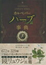 カルペパーハーブ事典