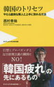 西村幸祐／著ワニブックス｜PLUS｜新書 261本詳しい納期他、ご注文時はご利用案内・返品のページをご確認ください出版社名ワニ・プラス出版年月2019年06月サイズ269P 18cmISBNコード9784847061509新書・選書 教養 ワニブックスPLUS新書商品説明韓国のトリセツ やたら面倒な隣人と上手に別れる方法カンコク ノ トリセツ ヤタラ メンドウ ナ リンジン ト ジヨウズ ニ ワカレル ホウホウ ワニ ブツクス プラス シンシヨ 261 ワニ／ブツクス／PLUS／シンシヨ 261※ページ内の情報は告知なく変更になることがあります。あらかじめご了承ください登録日2019/05/24