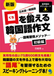 口を鍛える韓国語作文 語尾習得メソッド 初級編 日本語⇒韓国語