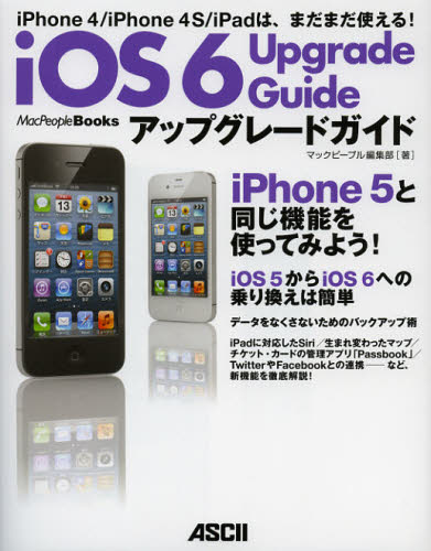 iOS6アップグレードガイド iPhone 4／iPhone 4S／iPadは、まだまだ使える!
