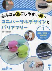 徳田克己／監修本詳しい納期他、ご注文時はご利用案内・返品のページをご確認ください出版社名金の星社出版年月2022年12月サイズ39P 30cmISBNコード9784323061511児童 学習 学習その他商品説明みんなが過ごしやすい町へユニバーサルデザインとバリアフリー 1ミンナ ガ スゴシヤスイ マチ エ ユニバ-サル デザイン ト バリアフリ- 1 1 ヨウキ ブンボウグ ジヨウホウ カデン ノ クフウ※ページ内の情報は告知なく変更になることがあります。あらかじめご了承ください登録日2023/01/09