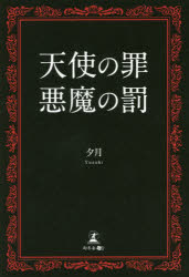天使の罪悪魔の罰
