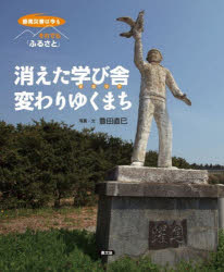 樂天商城 - 消えた学び舎変わりゆくまち