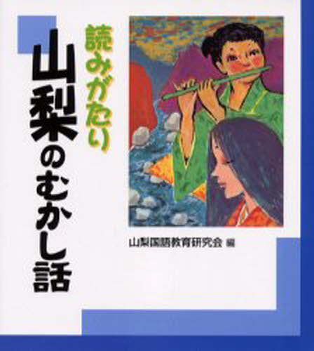 読みがたり山梨のむかし話