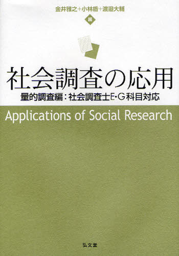 金井雅之／編 小林盾／編 渡邉大輔／編本詳しい納期他、ご注文時はご利用案内・返品のページをご確認ください出版社名弘文堂出版年月2012年02月サイズ262P 22cmISBNコード9784335551512社会 社会学 社会学一般商品説明社会調査の応用 量的調査編：社会調査士E・G科目対応シヤカイ チヨウサ ノ オウヨウ リヨウテキ チヨウサヘン シヤカイ チヨウサシ イ- ジ- カモク タイオウ※ページ内の情報は告知なく変更になることがあります。あらかじめご了承ください登録日2014/04/14