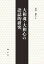 大和魂・大和心の語誌的研究 5,500円