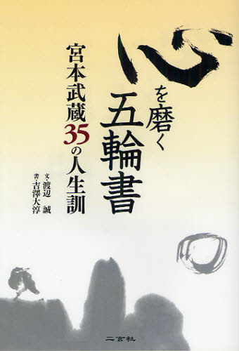 心を磨く五輪書 宮本武蔵35の人生訓