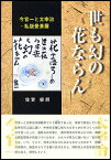 世も幻の花ならん 今官一と太宰治・私版曼荼羅