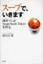 スープで、いきます 商社マンがSoup Stock Tokyoを作る
