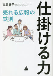 仕掛ける力 売れる広報の鉄則